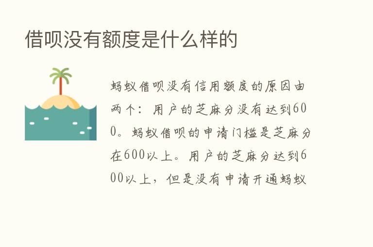 借呗没有额度是什么样的