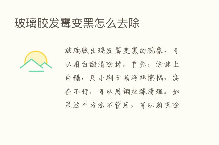 玻璃胶发霉变黑怎么去除