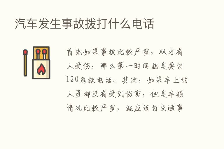 汽车发生事故拨打什么电话