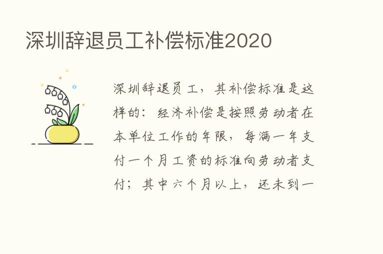 深圳辞退员工补偿标准2020