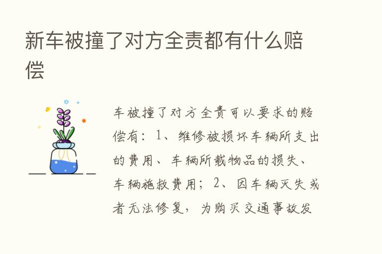 新车被撞了对方全责都有什么赔偿