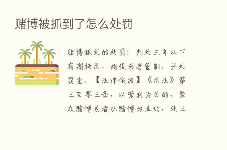 赌博被抓到了怎么处罚