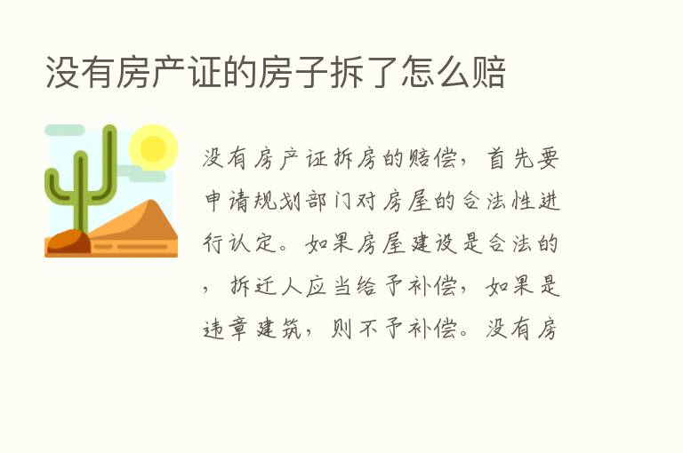 没有房产证的房子拆了怎么赔