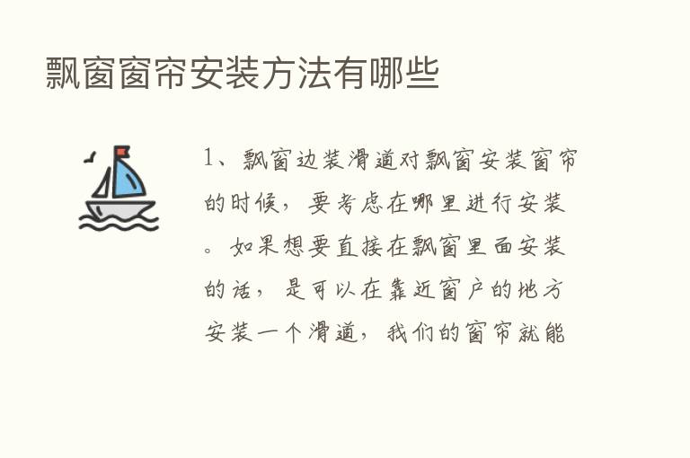 飘窗窗帘安装方法有哪些