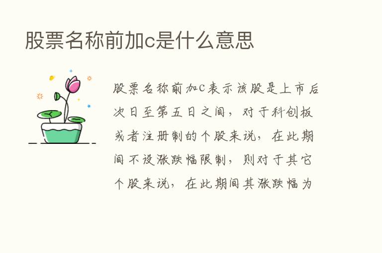 股票名称前加c是什么意思