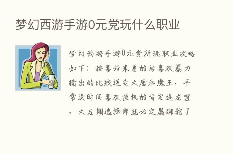 梦幻西游手游0元党玩什么职业