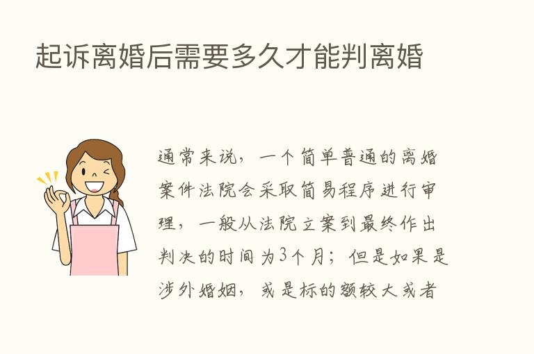 起诉离婚后需要多久才能判离婚