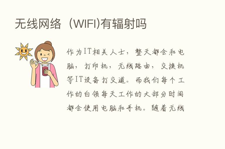 无线网络（WIFI)有辐射吗