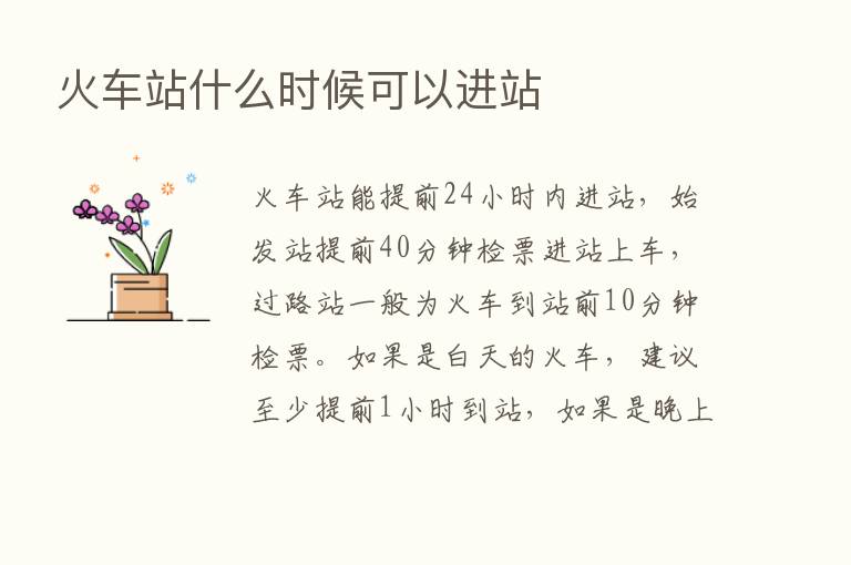 火车站什么时候可以进站