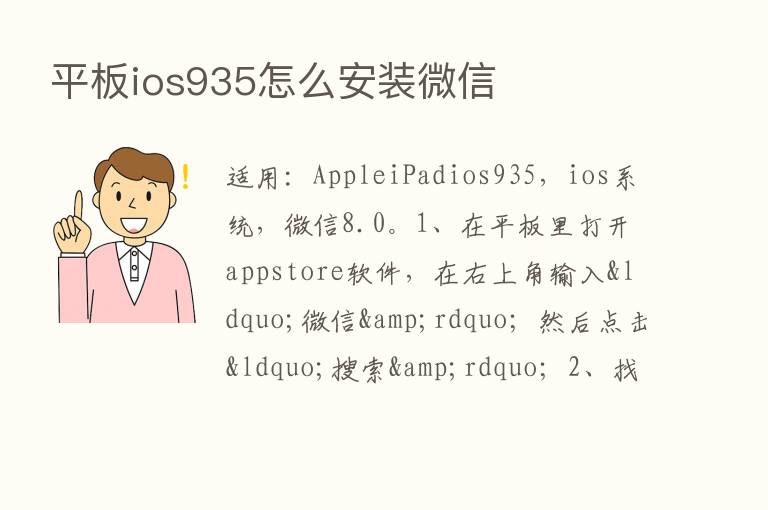 平板ios935怎么安装微信