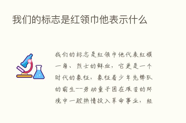 我们的标志是红领巾他表示什么