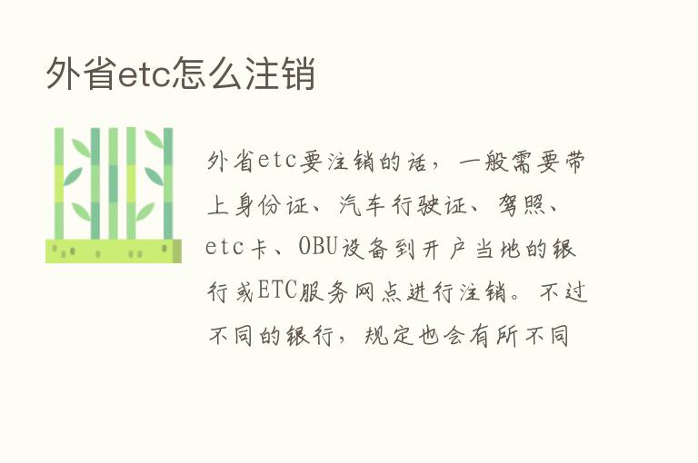 外省etc怎么注销