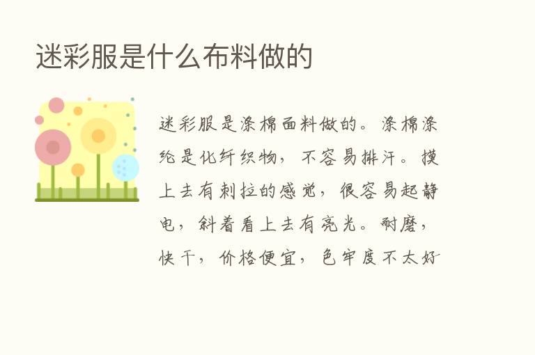 迷彩服是什么布料做的