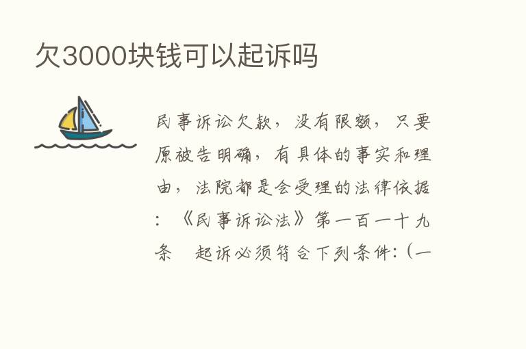 欠3000块前可以起诉吗