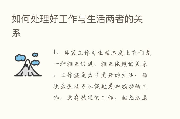 如何处理好工作与生活两者的关系