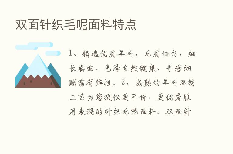 双面针织毛呢面料特点