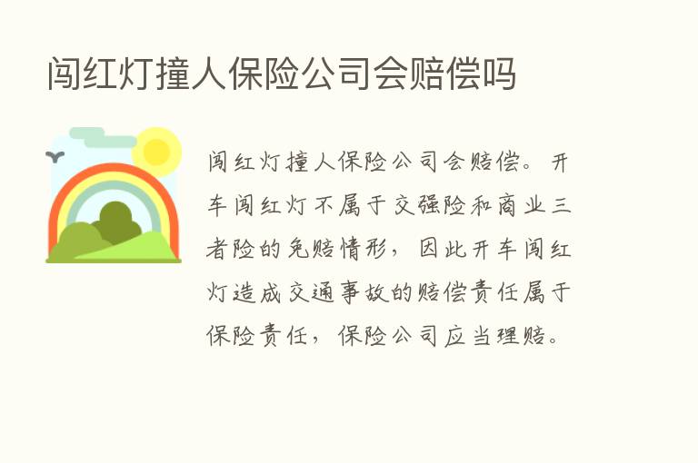 闯红灯撞人      公司会赔偿吗