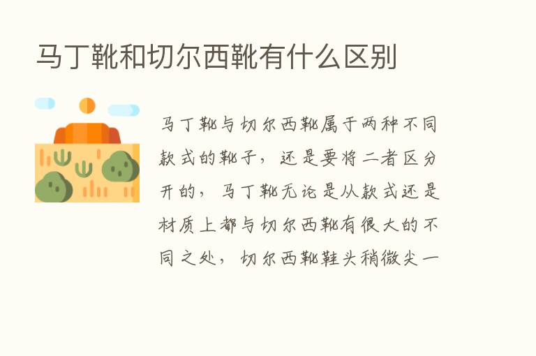 马丁靴和切尔西靴有什么区别