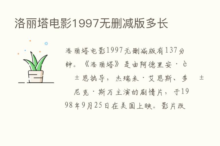 洛丽塔电影1997无删减版多长