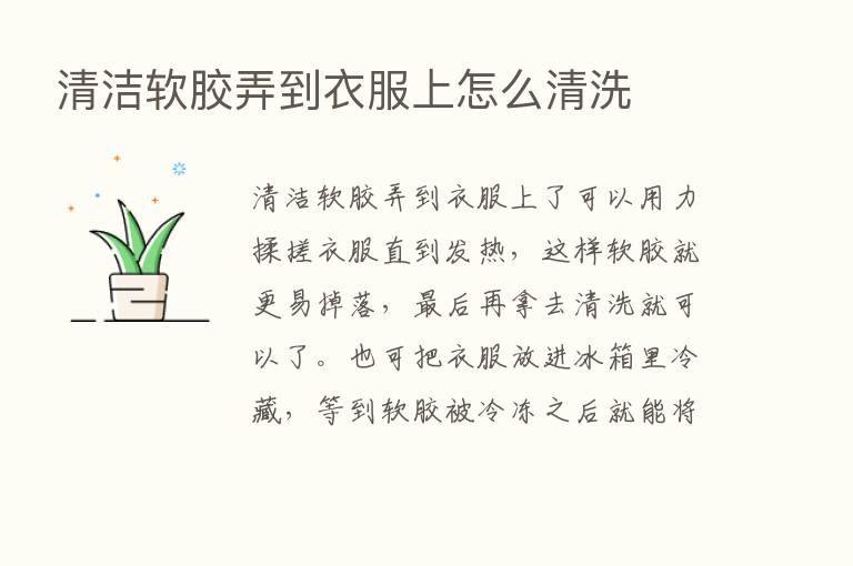 清洁软胶弄到衣服上怎么清洗