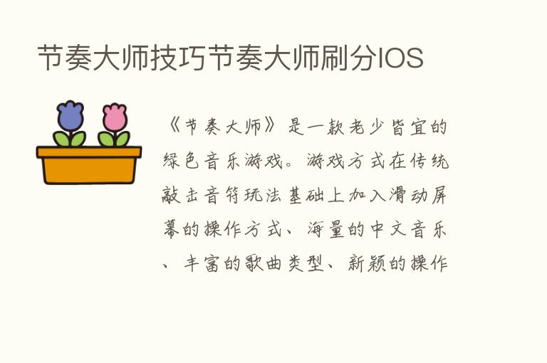 节奏大师技巧节奏大师刷分IOS