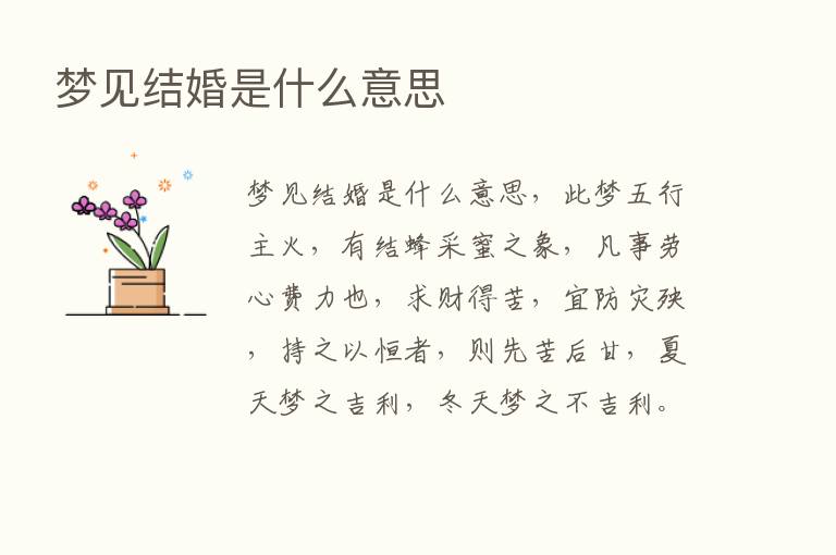 梦见结婚是什么意思