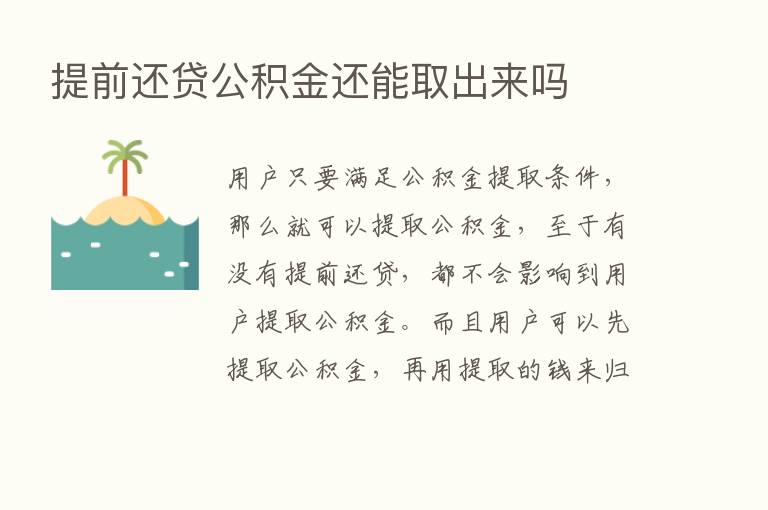 提前还贷公积金还能取出来吗