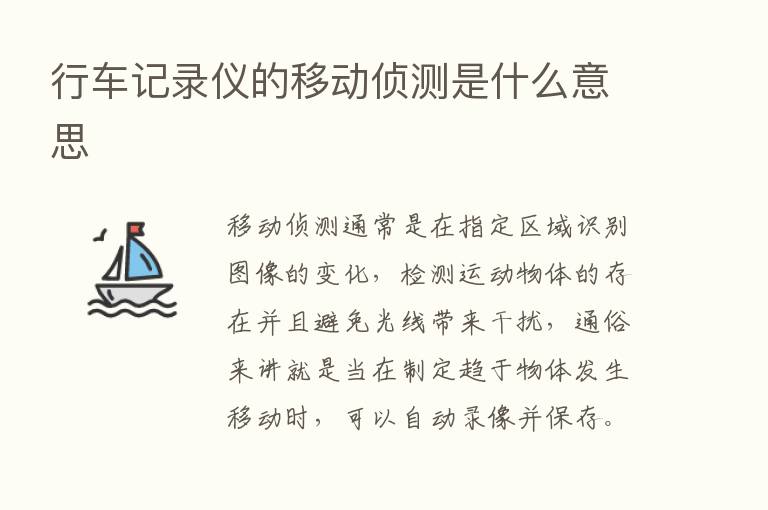 行车记录仪的移动侦测是什么意思