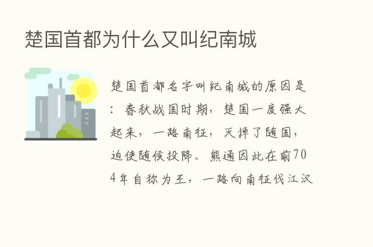 楚国首都为什么又叫纪南城