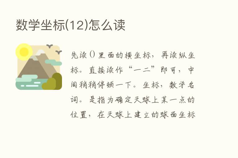 数学坐标(12)怎么读