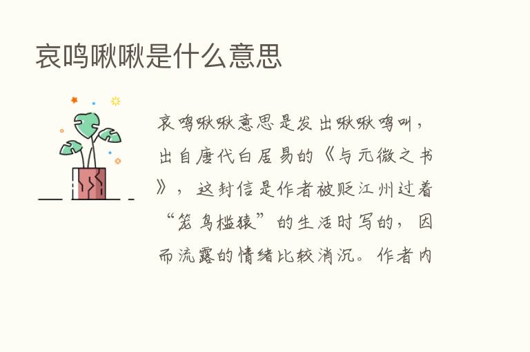 哀鸣啾啾是什么意思