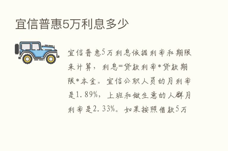 宜信普惠5万利息多少