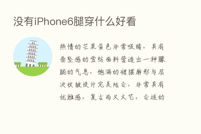 没有iPhone6腿穿什么好看