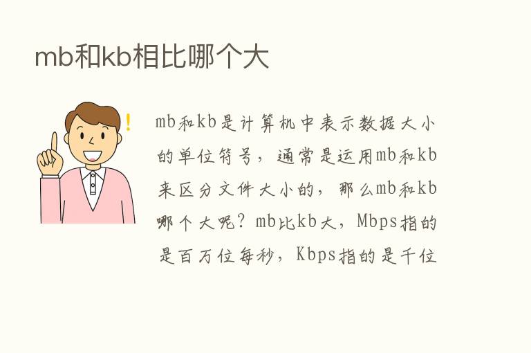 mb和kb相比哪个大