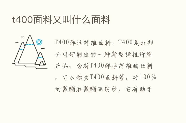 t400面料又叫什么面料