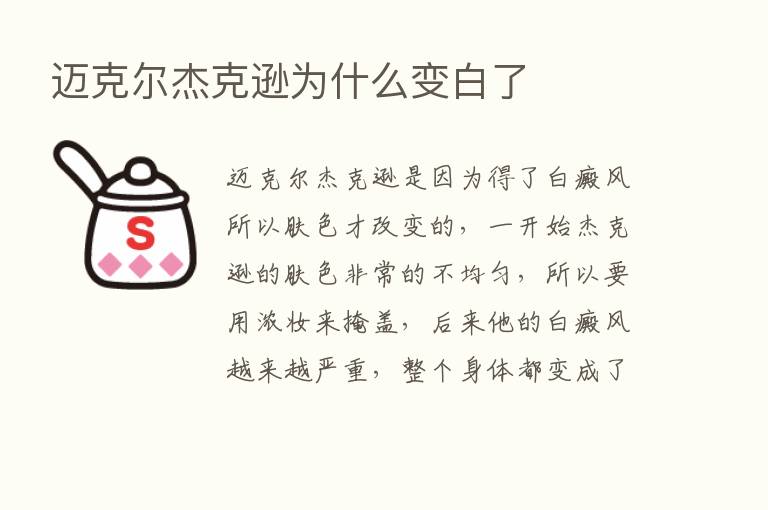 迈克尔杰克逊为什么变白了