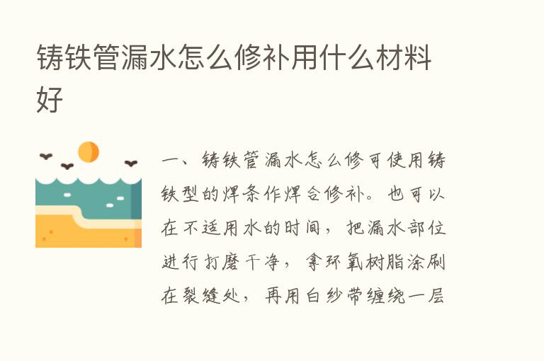 铸铁管漏水怎么修补用什么材料好