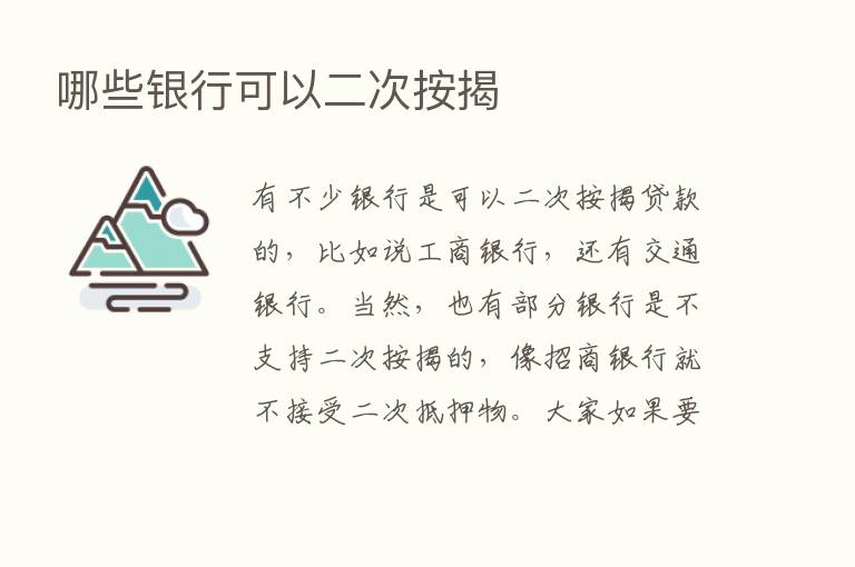 哪些银行可以二次按揭