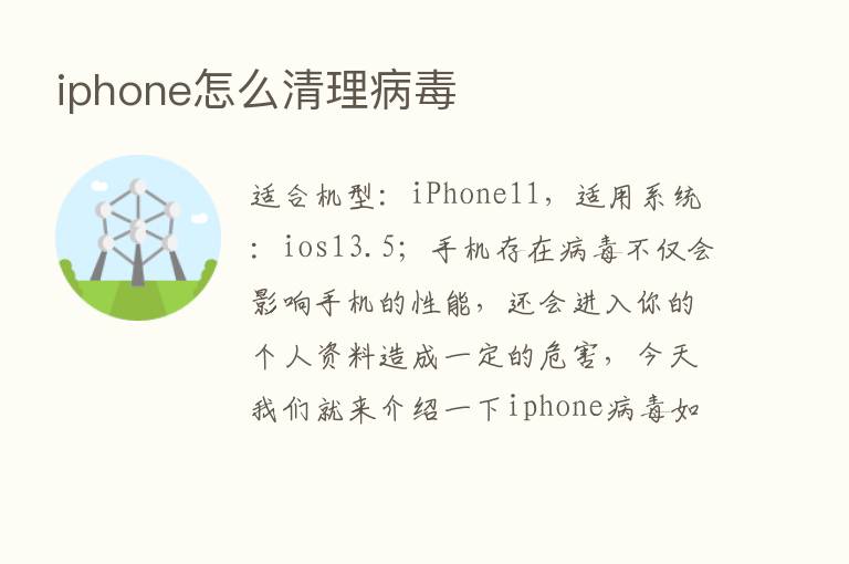 iphone怎么清理病毒