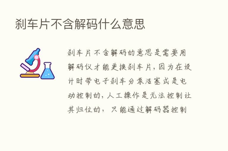 刹车片不含解码什么意思