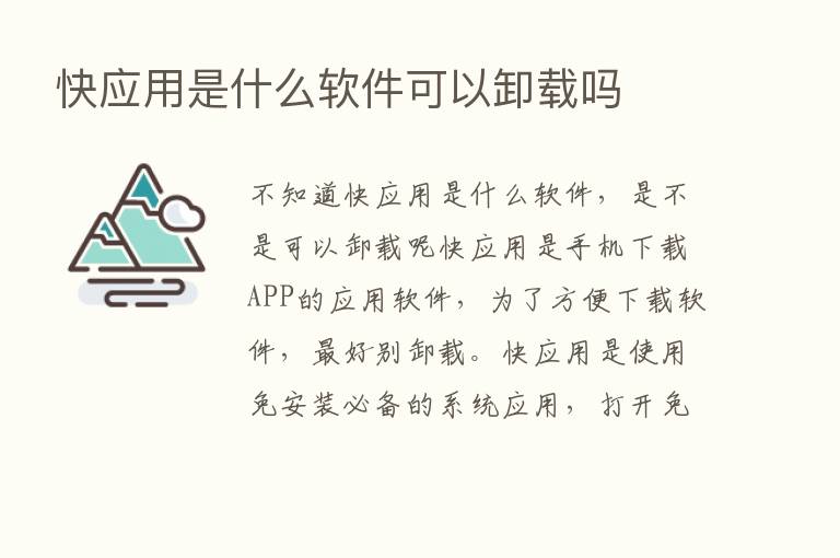 快应用是什么软件可以卸载吗