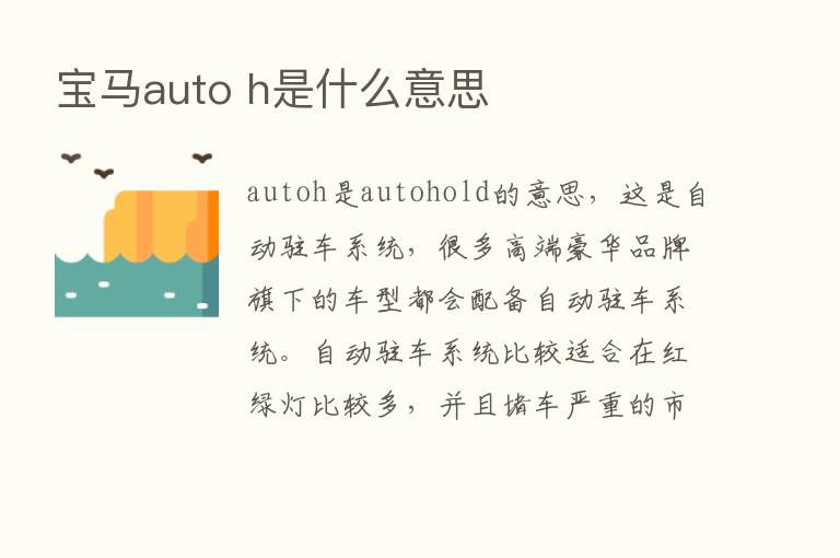 宝马auto h是什么意思