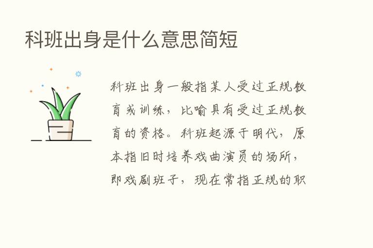 科班出身是什么意思简短