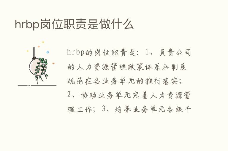 hrbp岗位职责是做什么