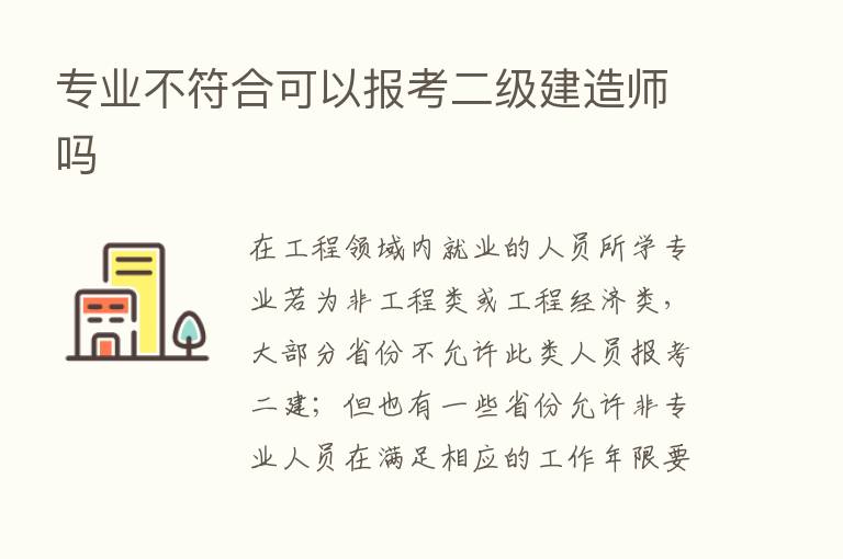 专业不符合可以报考二级建造师吗