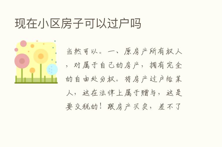 现在小区房子可以过户吗