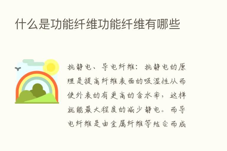 什么是功能纤维功能纤维有哪些