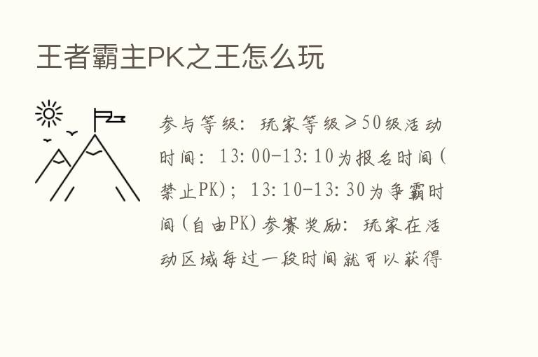 王者霸主PK之王怎么玩