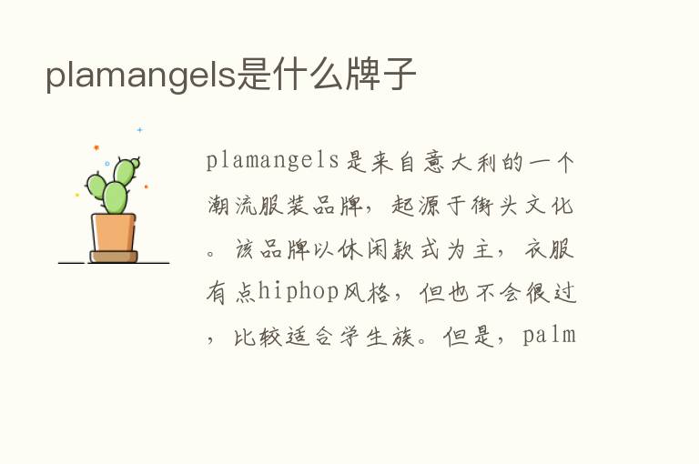 plamangels是什么牌子