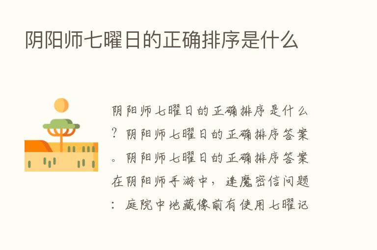 阴阳师七曜日的正确排序是什么